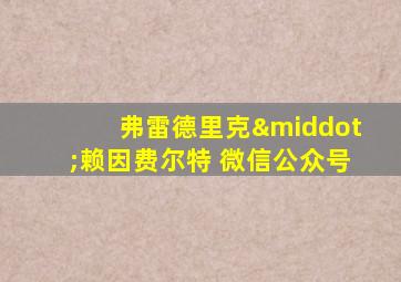 弗雷德里克·赖因费尔特 微信公众号
